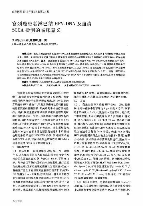 宫颈癌患者淋巴结HPVDNA及血清SCCA检测的临床意义
