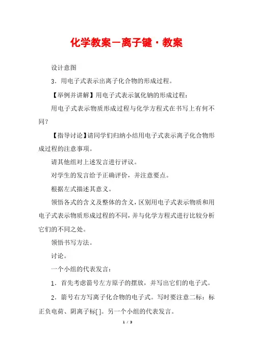 化学教案-离子键·教案