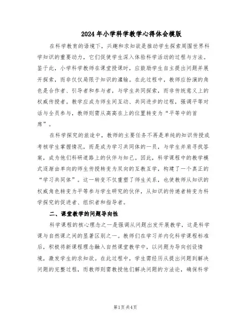 2024年小学科学教学心得体会模版（二篇）