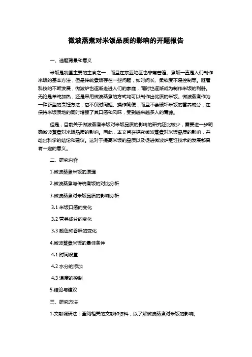 微波蒸煮对米饭品质的影响的开题报告
