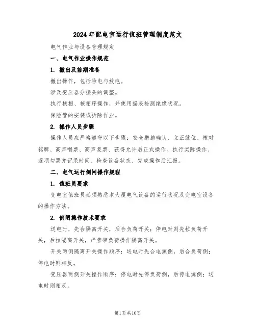 2024年配电室运行值班管理制度范文（四篇）