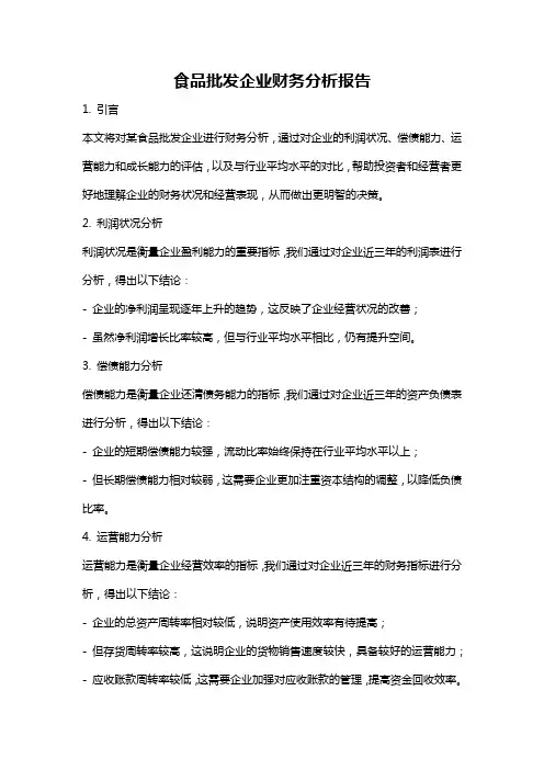 食品批发企业财务分析报告