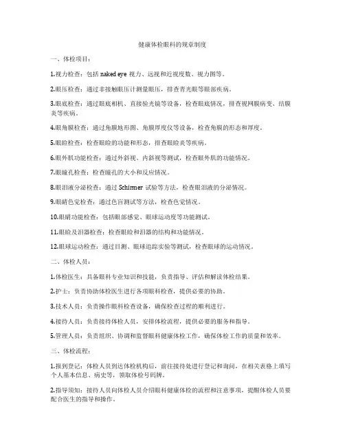 健康体检眼科的规章制度