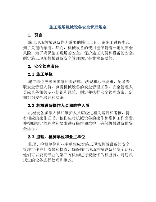 施工现场机械设备安全管理规定