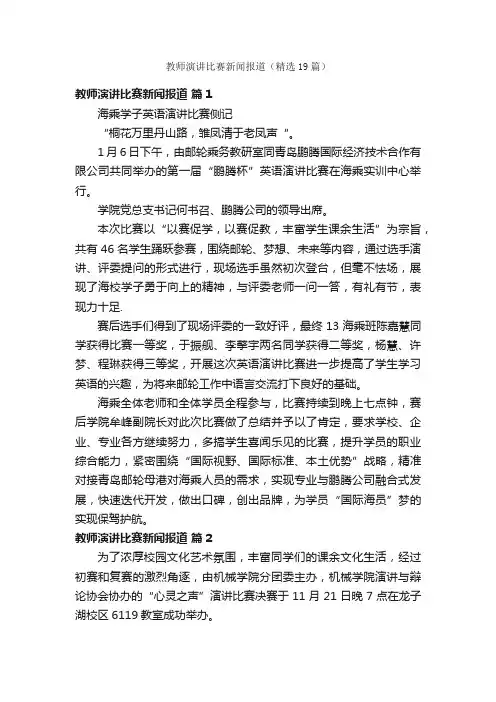教师演讲比赛新闻报道（精选19篇）