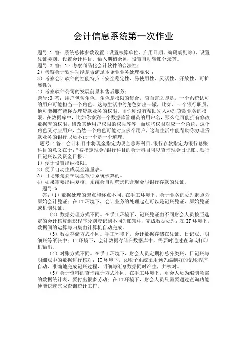 会计信息系统第一次作业
