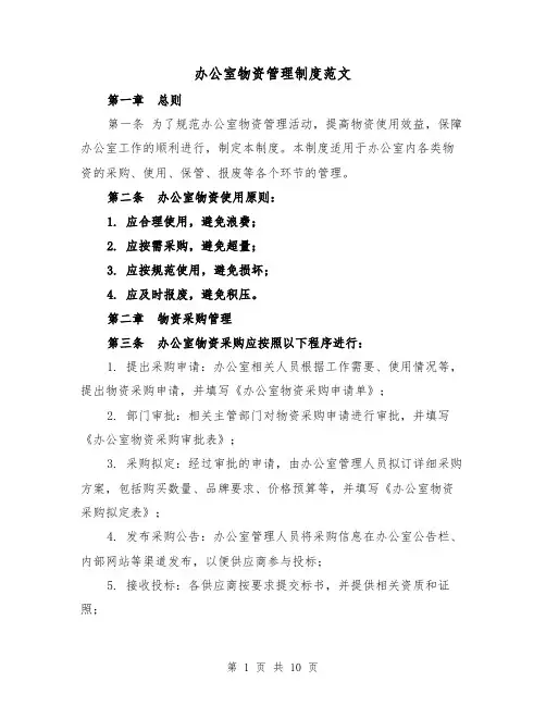 办公室物资管理制度范文(4篇)