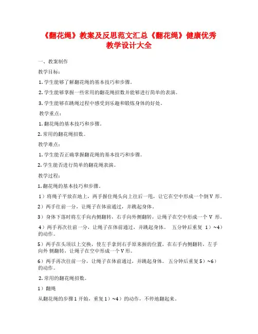 《翻花绳》教案及反思范文汇总《翻花绳》健康优秀教学设计大全