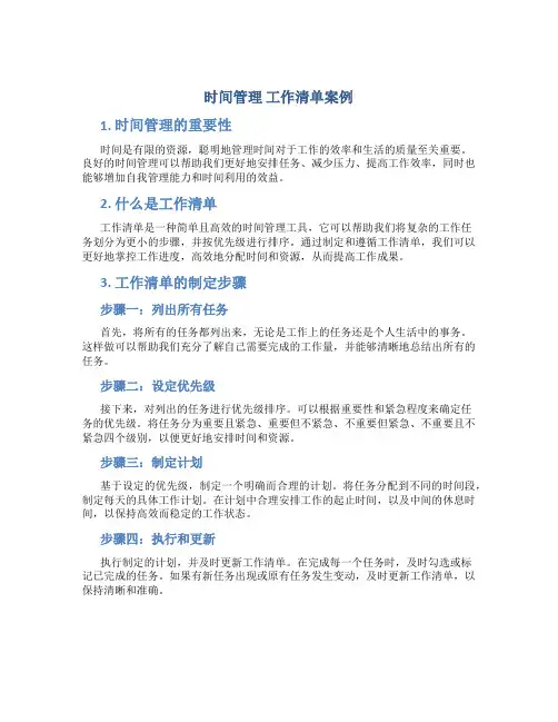 时间管理 工作清单案例