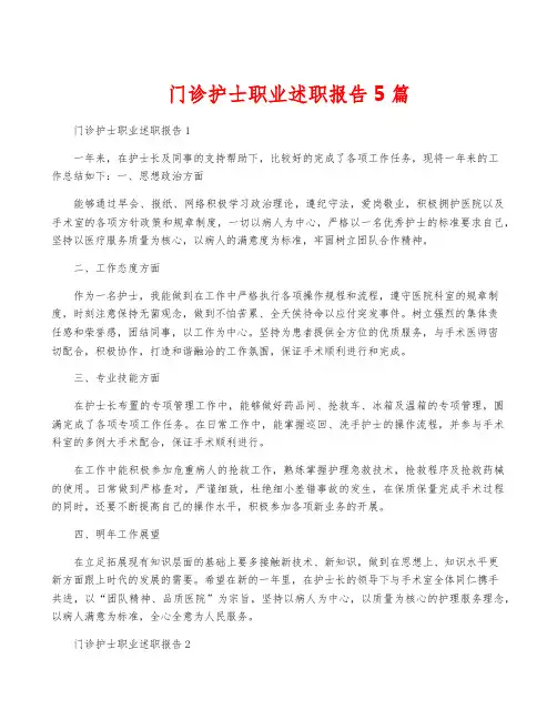 门诊护士职业述职报告5篇