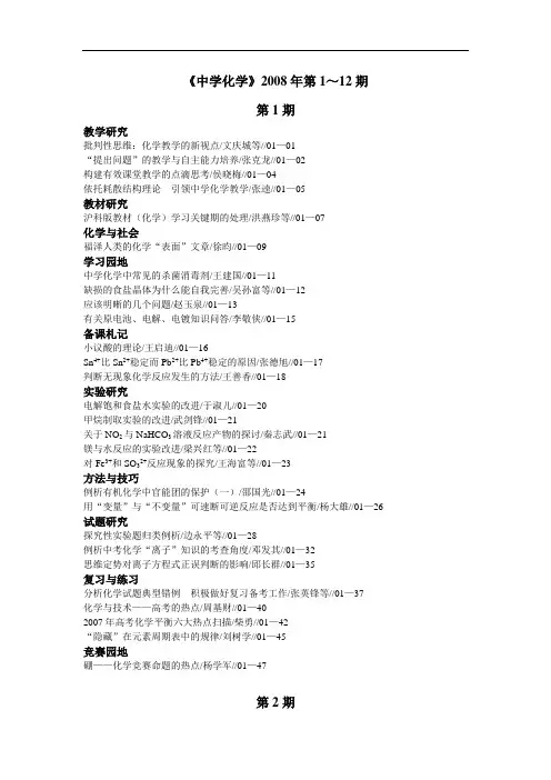 《中学化学》2008年第1～12期