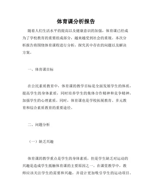 体育课分析报告