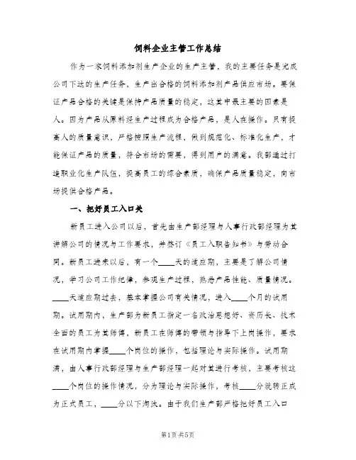 饲料企业主管工作总结（2篇）