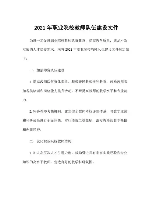 2021年职业院校教师队伍建设文件