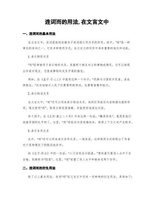 连词而的用法,在文言文中
