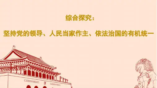 高中思想政治必修第3册 党的领导 人民当家作主 依法治国的有机统一