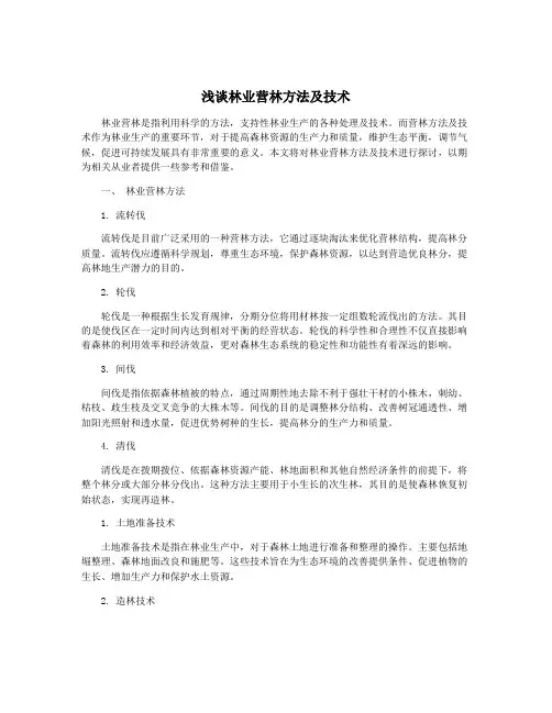 浅谈林业营林方法及技术