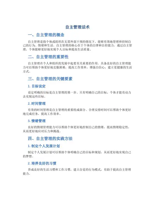 自主管理话术