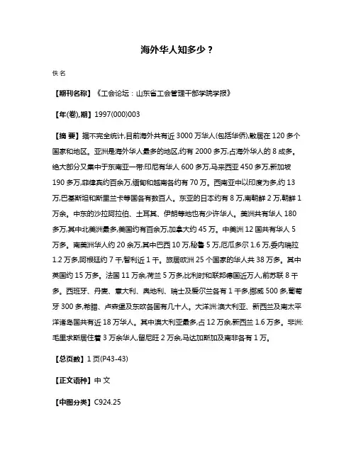 海外华人知多少?
