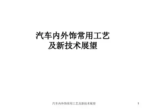 汽车内外饰常用工艺及新技术展望 PPT