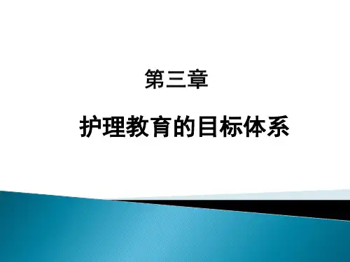护理教育的目标体系
