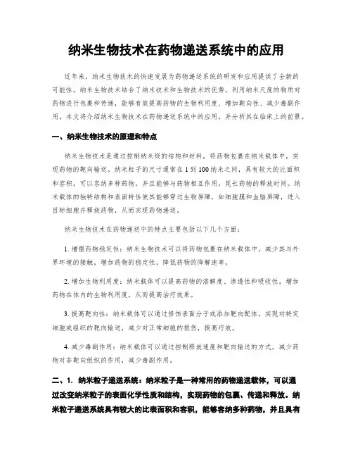 纳米生物技术在药物递送系统中的应用
