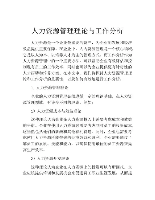 人力资源管理理论与工作分析