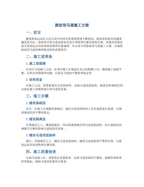 游泳馆马道施工方案