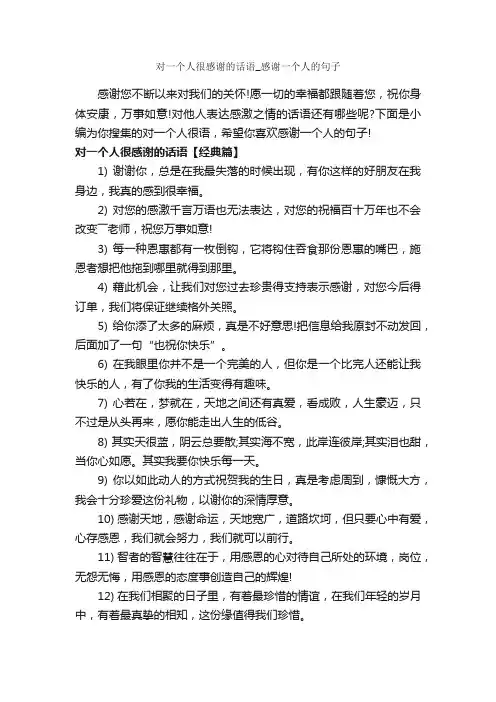 对一个人很感谢的话语_感谢一个人的句子_经典句子