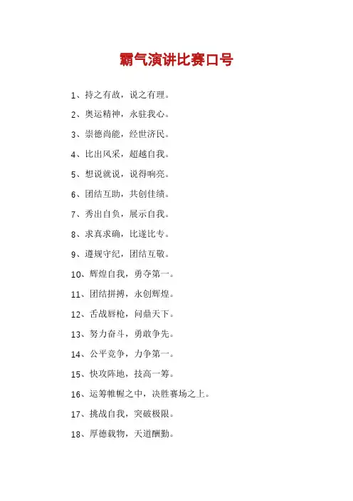 霸气演讲比赛口号