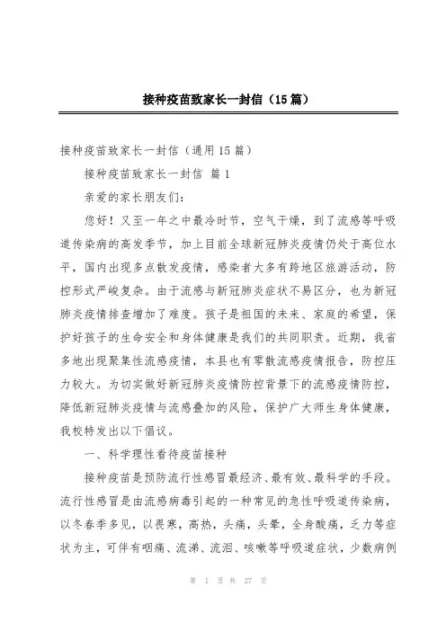 接种疫苗致家长一封信(15篇)