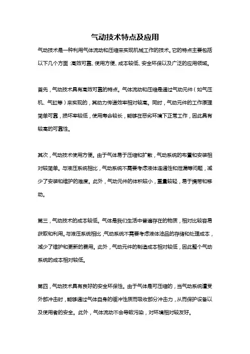 气动技术特点及应用