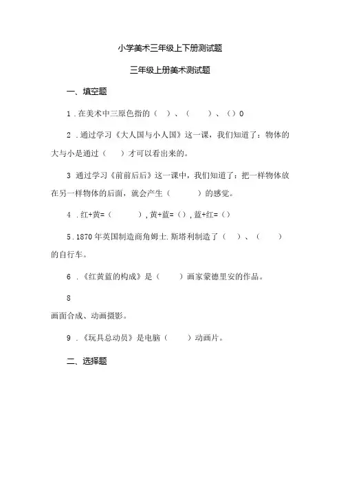 小学美术三年级上下册测试题
