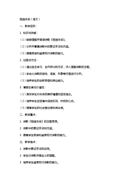 相信未来教语文教案范文