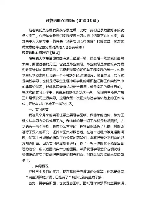 预算培训心得简短（汇编13篇）