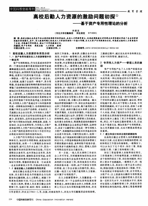 高校后勤人力资源的激励问题初探——基于资产专用性理论的分析