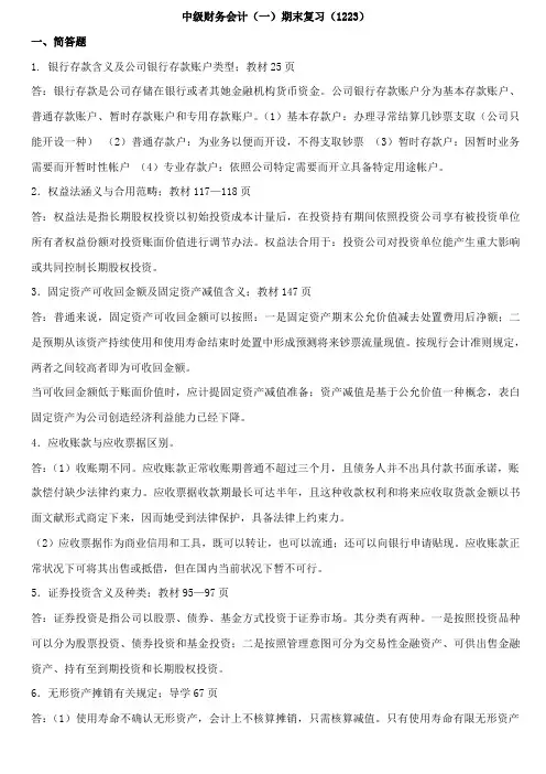 2021年中级财务会计一期末统考复习