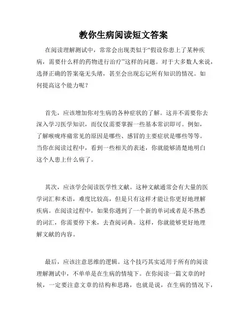 教你生病阅读短文答案