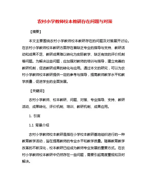 农村小学教师校本教研存在问题与对策