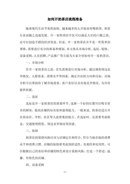 如何开奶茶店流程准备