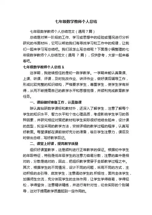 七年级数学教师个人总结范文（通用7篇）