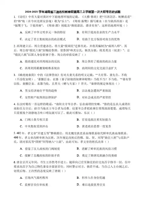 2024-2025学年湖南省三湘名校教育联盟高三上学期第一次大联考历史试题