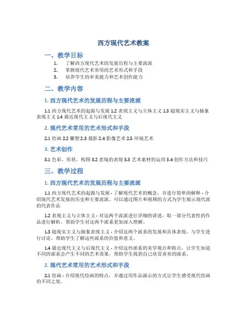 西方现代艺术教案