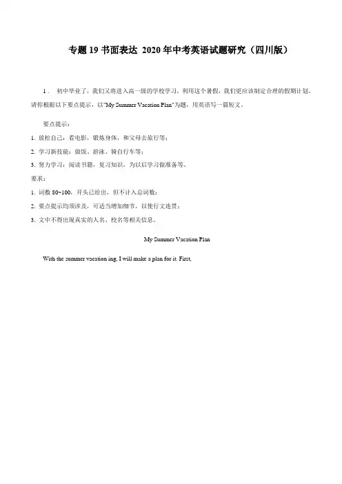 专题19书面表达2020年中考英语试题研究(四川版)原卷版