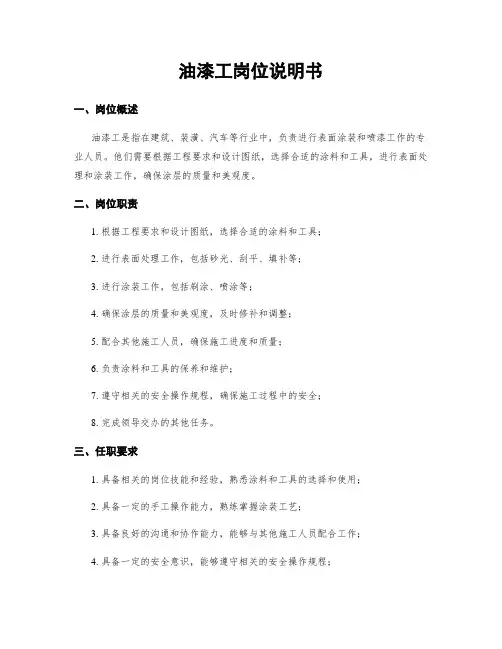 油漆工岗位说明书