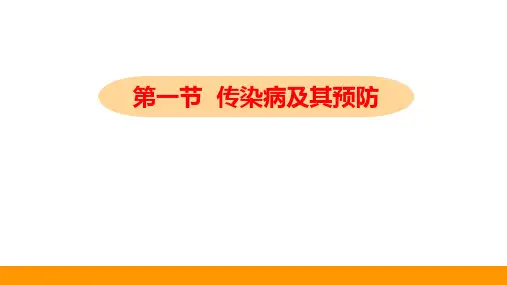 《传染病及其预防》PPT教学课件