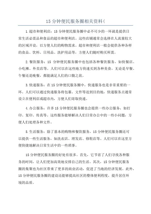 15分钟便民服务圈相关资料(