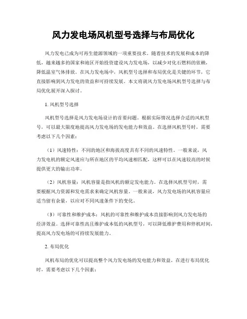 风力发电场风机型号选择与布局优化