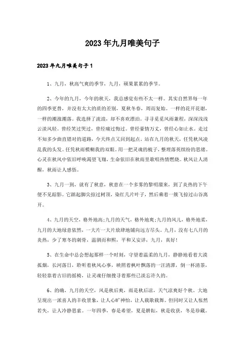 2023年九月唯美句子