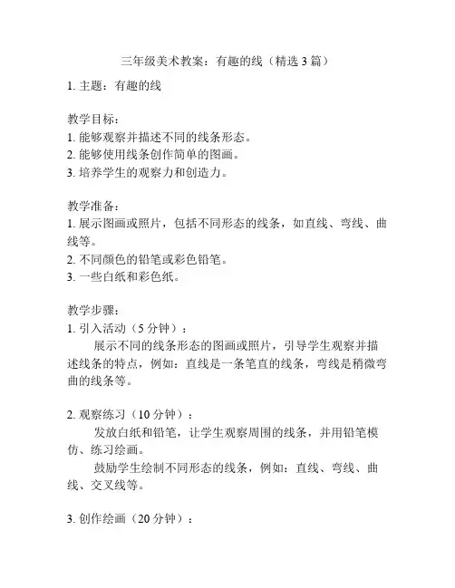 三年级美术教案：有趣的线(精选3篇)